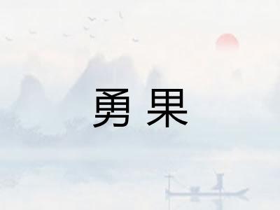 勇果