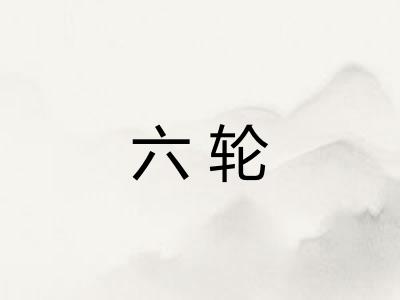 六轮 六轮