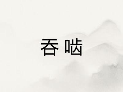 吞啮