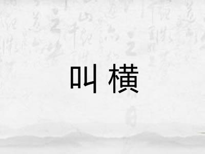 叫横
