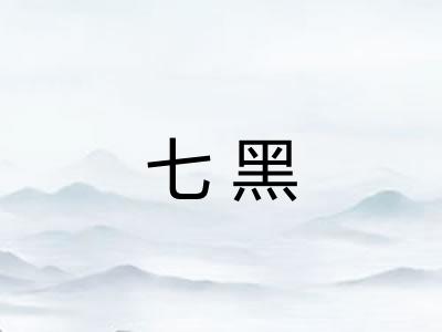 七黑