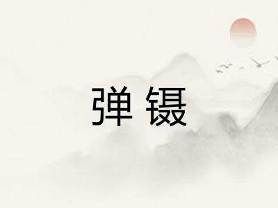 弹镊