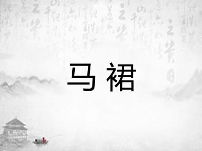 马裙
