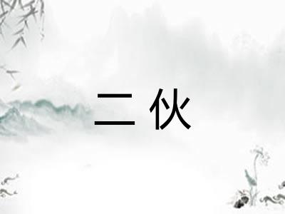 二伙