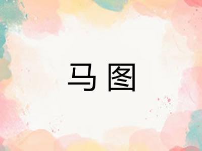 马图 马图