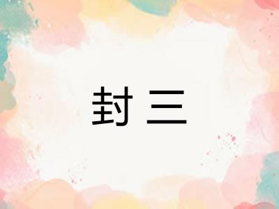 封三
