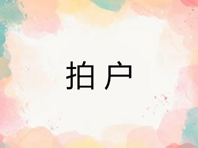 拍户