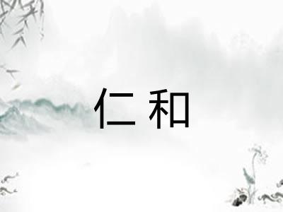 仁和