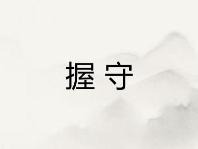握守