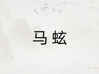 马蚿