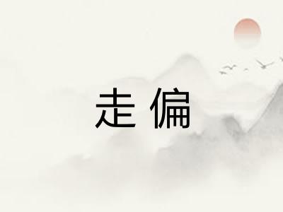 走偏