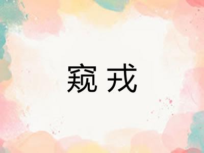 窥戎