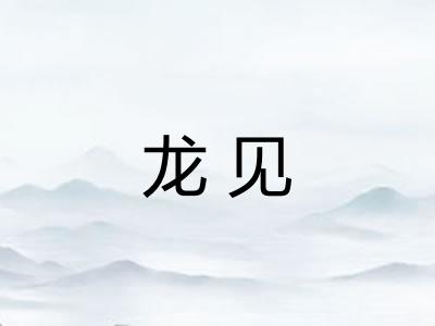 龙见 龙见