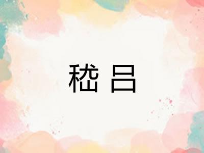 嵇吕