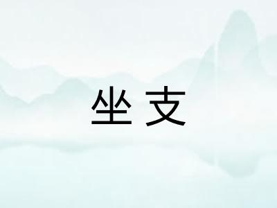 坐支