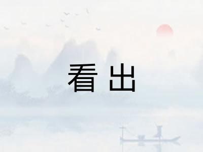 看出