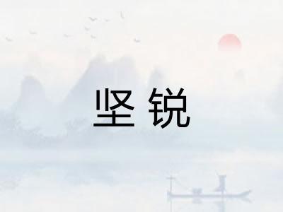 坚锐
