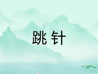 跳针