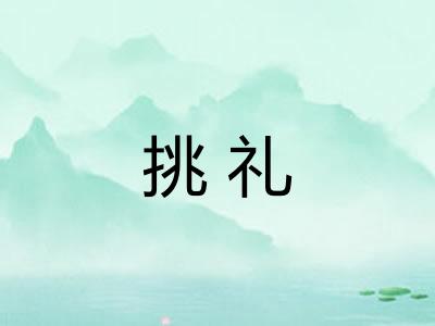 挑礼