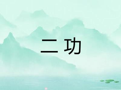 二功