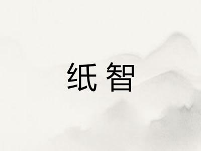 纸智