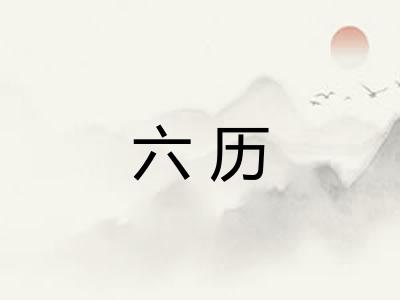 六历