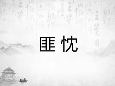 匪忱