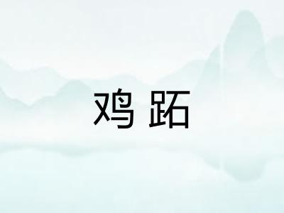 鸡跖
