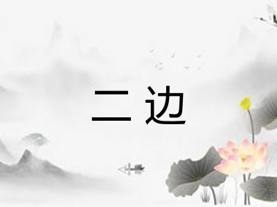 二边