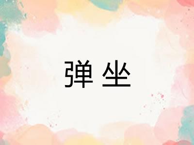 弹坐