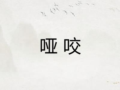 哑咬