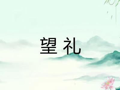 望礼