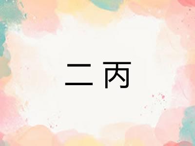 二丙