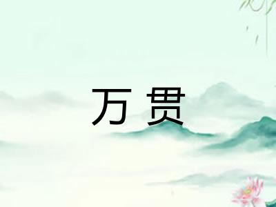 万贯 万贯