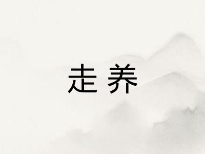 走养