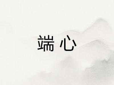 端心