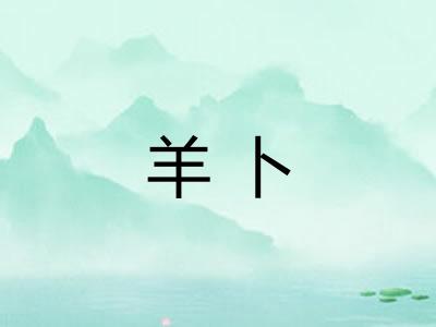 羊卜