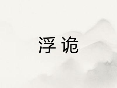 浮诡