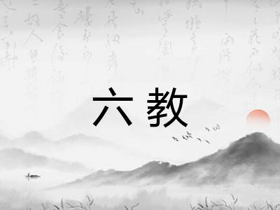六教