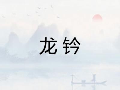 龙钤