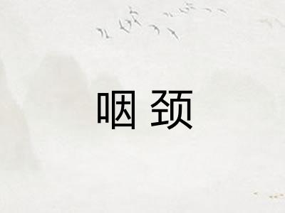 咽颈
