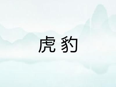 虎豹
