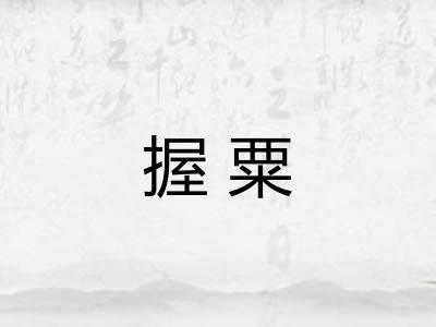 握粟