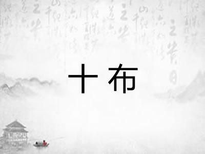 十布 十布