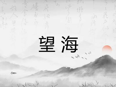 望海