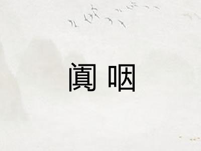 阗咽