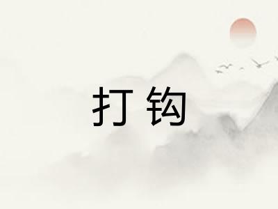 打钩