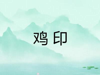鸡印