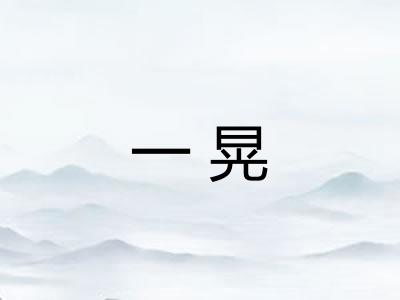 一晃