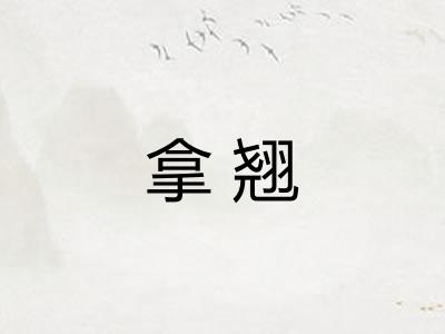 拿翘